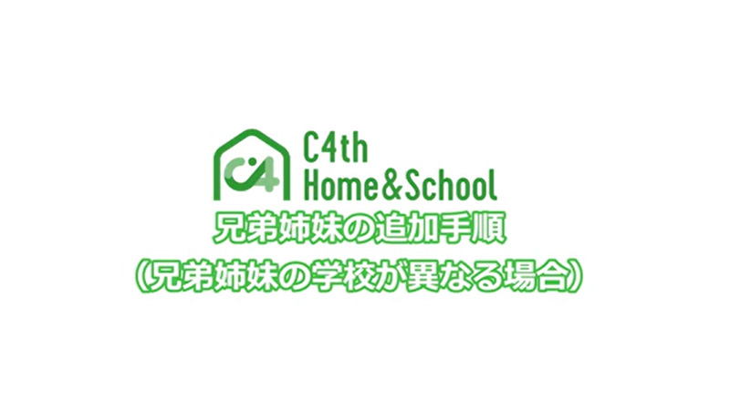 利用中の学校以外に子どもを追加したい場合