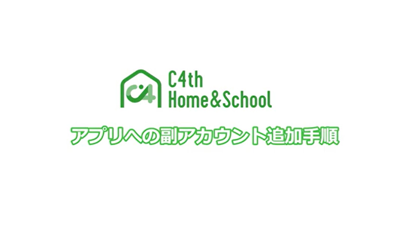 ご家族（複数人）でアプリを利用したい場合（副アカウントの登録）