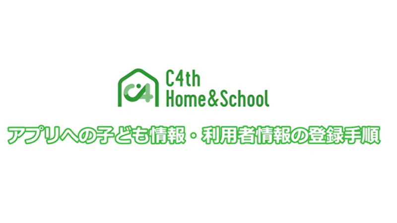 初めてアプリを利用する方の子どもの登録手順